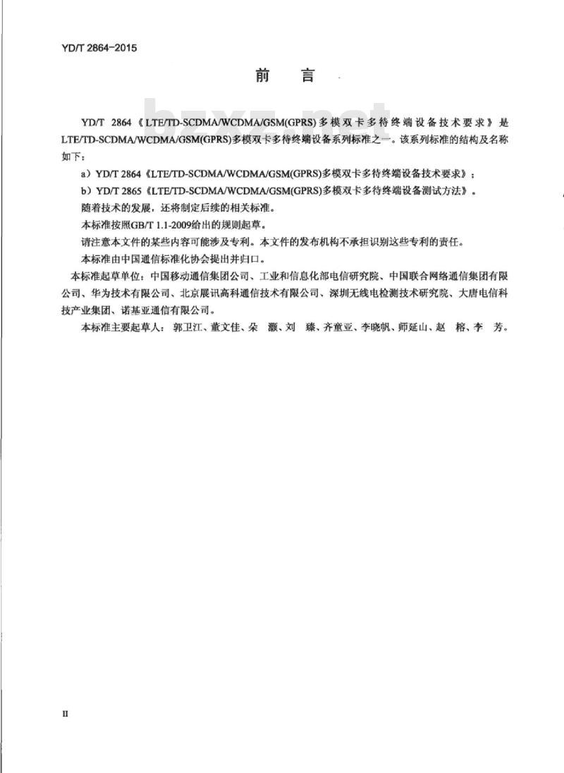 YD/T 2864-2015 LTE/TD-SCDMA/WCDMA/GSM(GPRS)多模双卡多待终端设备技术要求