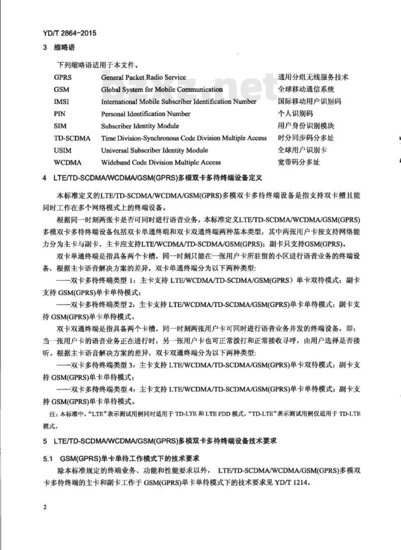 YD/T 2864-2015 LTE/TD-SCDMA/WCDMA/GSM(GPRS)多模双卡多待终端设备技术要求