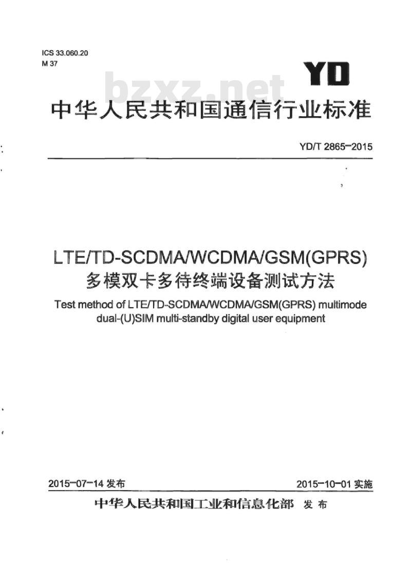 YD/T 2865-2015 LTE/TD-SCDMA/WCDMA/GSM(GPRS)多模双卡多待终端设备测试方法