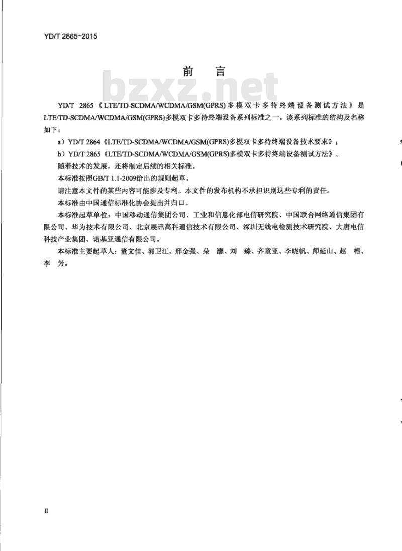 YD/T 2865-2015 LTE/TD-SCDMA/WCDMA/GSM(GPRS)多模双卡多待终端设备测试方法