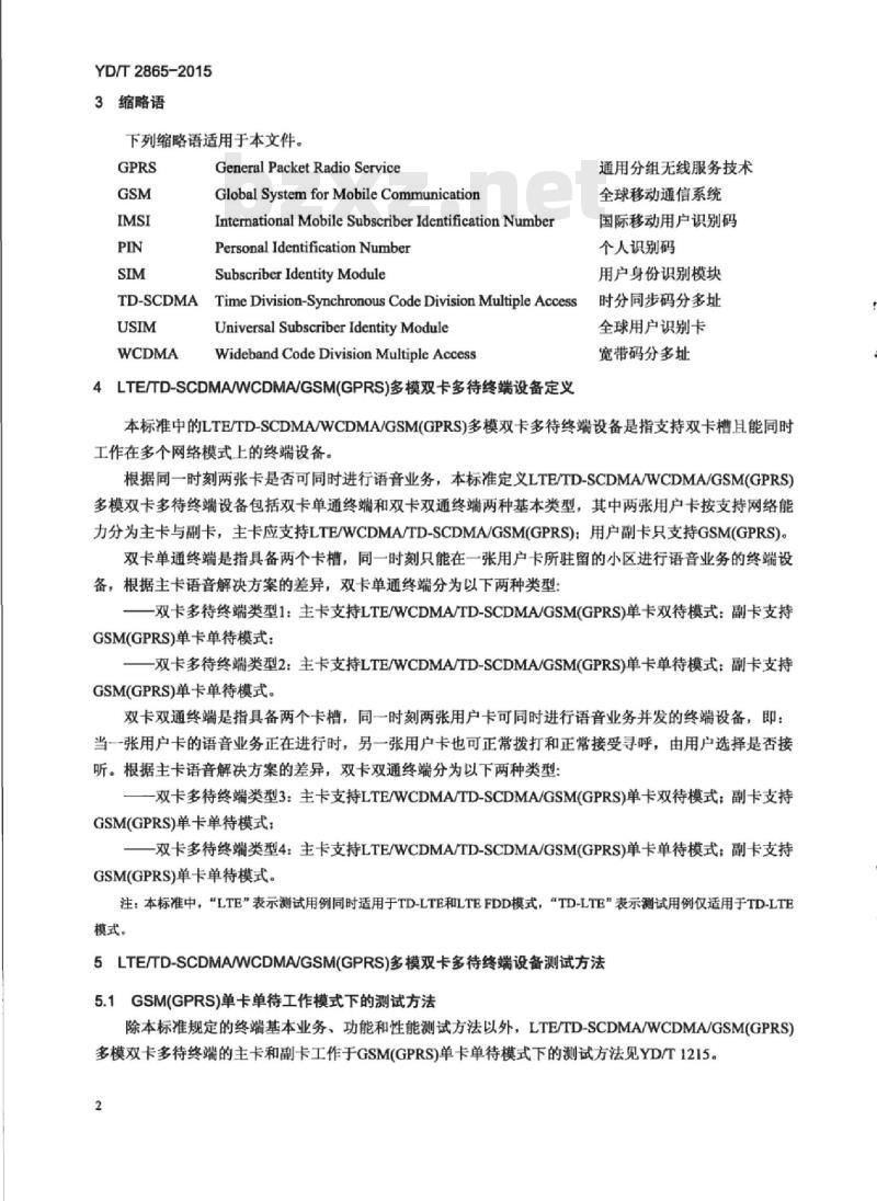 YD/T 2865-2015 LTE/TD-SCDMA/WCDMA/GSM(GPRS)多模双卡多待终端设备测试方法