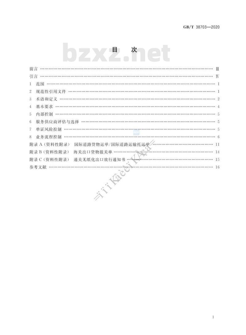 GB/T 38703-2020 汽车货运代理服务质量要求