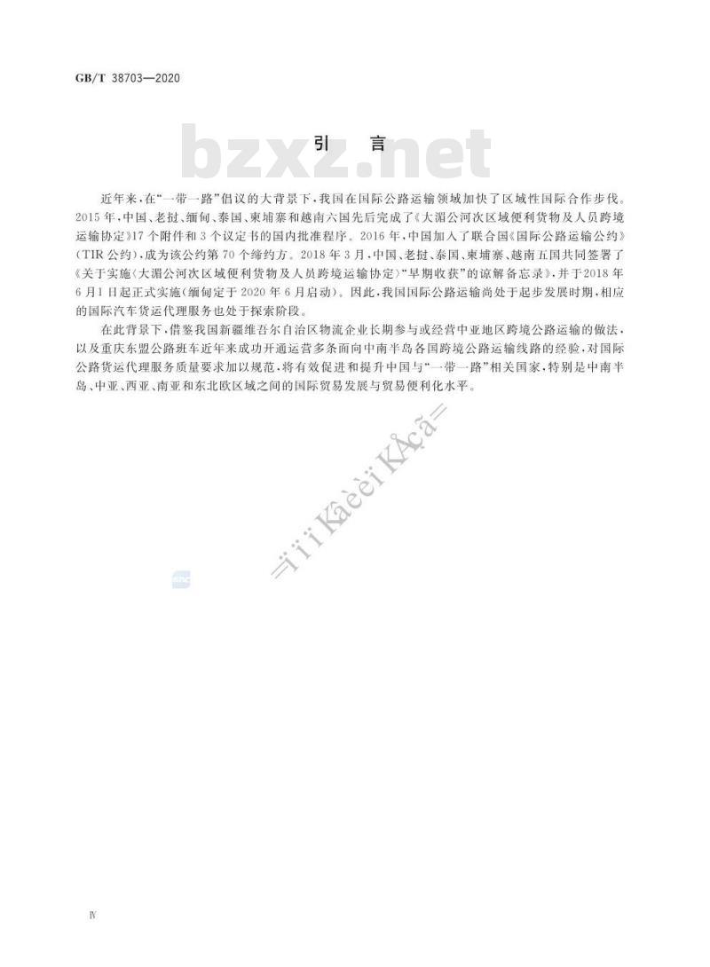 GB/T 38703-2020 汽车货运代理服务质量要求