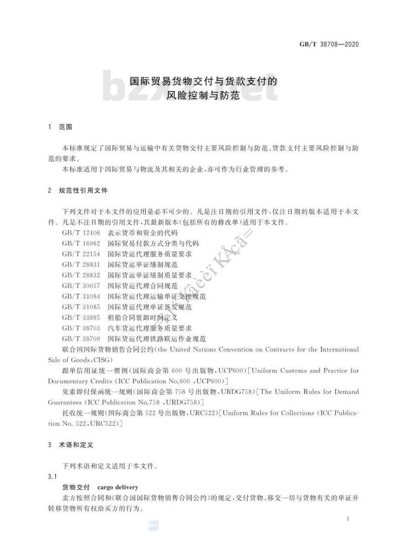 GB/T 38708-2020 国际贸易货物交付与货款支付的风险控制与防范