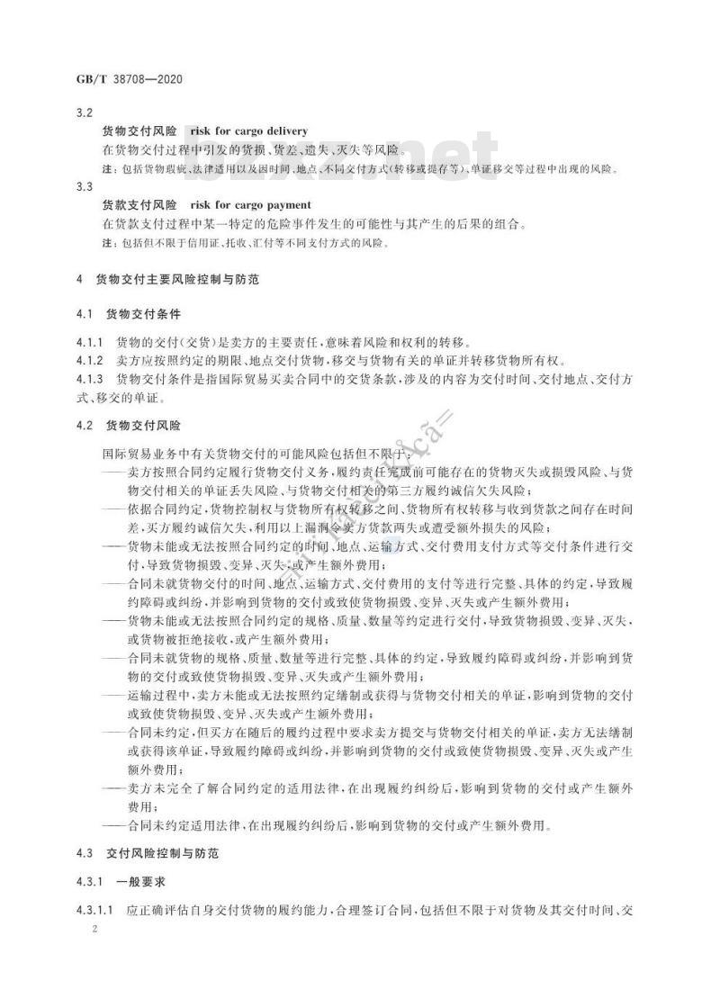 GB/T 38708-2020 国际贸易货物交付与货款支付的风险控制与防范