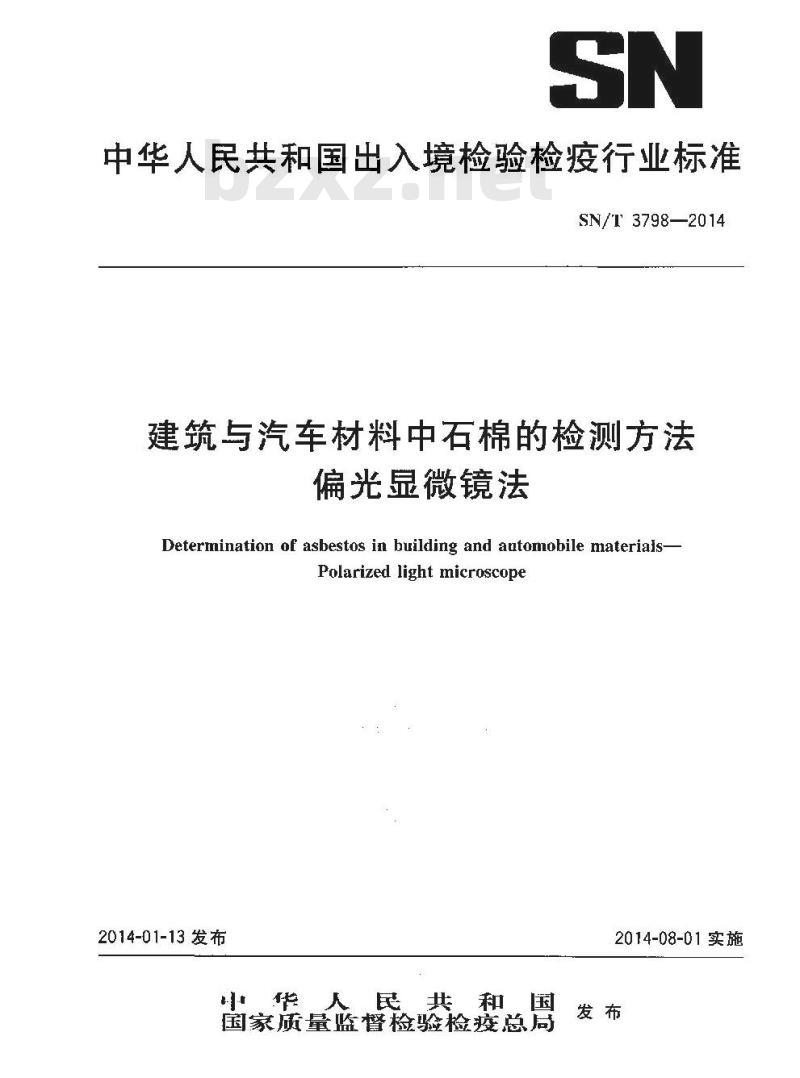 SN/T 3798-2014 建筑与汽车材料中石棉的检测方法偏光显微镜法