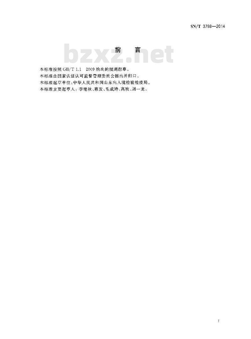 SN/T 3798-2014 建筑与汽车材料中石棉的检测方法偏光显微镜法