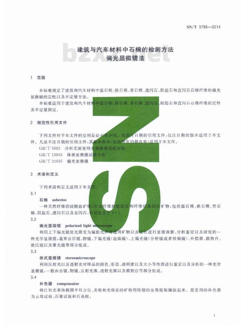 SN/T 3798-2014 建筑与汽车材料中石棉的检测方法偏光显微镜法