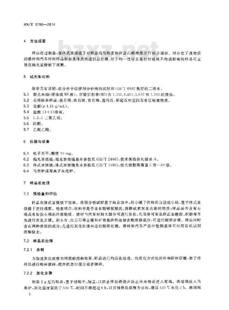 SN/T 3798-2014 建筑与汽车材料中石棉的检测方法偏光显微镜法