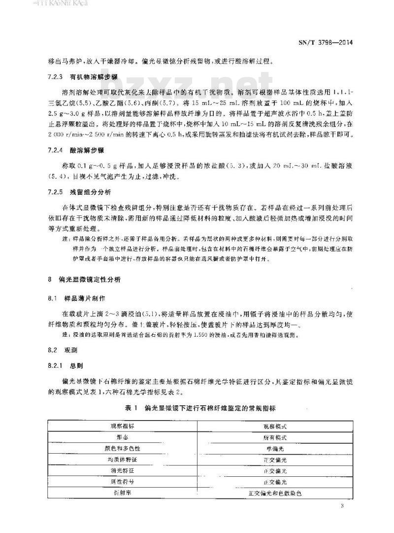 SN/T 3798-2014 建筑与汽车材料中石棉的检测方法偏光显微镜法