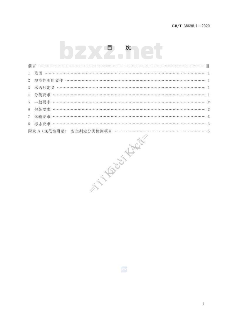 GB/T 38698.1-2020 车用动力电池回收利用 管理规范第1部分:包装运输