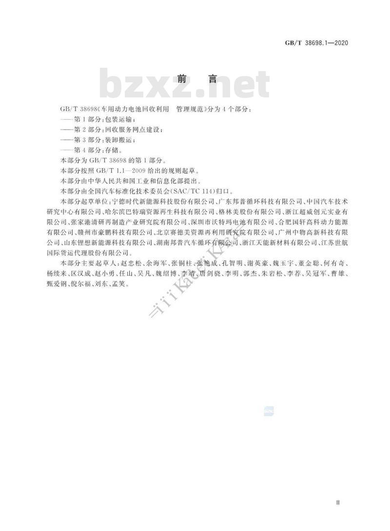 GB/T 38698.1-2020 车用动力电池回收利用 管理规范第1部分:包装运输