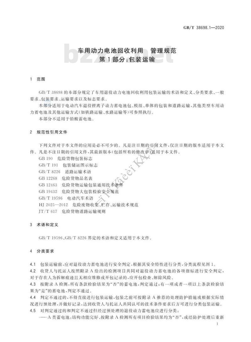 GB/T 38698.1-2020 车用动力电池回收利用 管理规范第1部分:包装运输