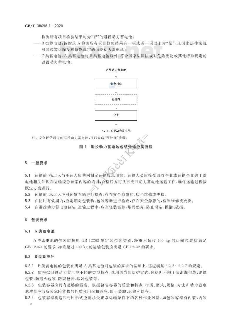 GB/T 38698.1-2020 车用动力电池回收利用 管理规范第1部分:包装运输