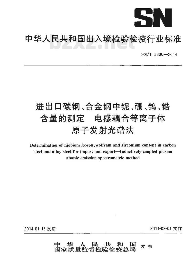 SN/T 3806-2014 进出口碳钢、合金钢中铌、硼、钨、锆含量的测定电感耦合 等离子体原子发射光谱法
