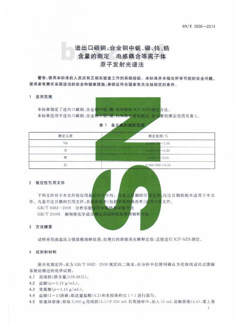 SN/T 3806-2014 进出口碳钢、合金钢中铌、硼、钨、锆含量的测定电感耦合 等离子体原子发射光谱法