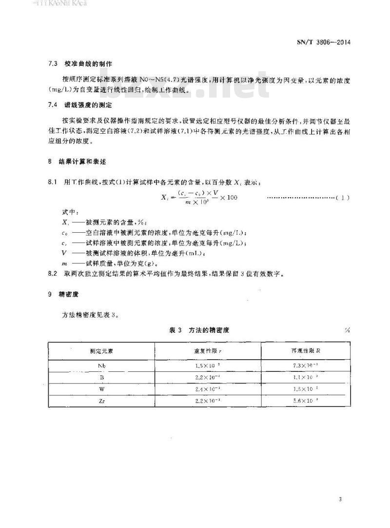 SN/T 3806-2014 进出口碳钢、合金钢中铌、硼、钨、锆含量的测定电感耦合 等离子体原子发射光谱法
