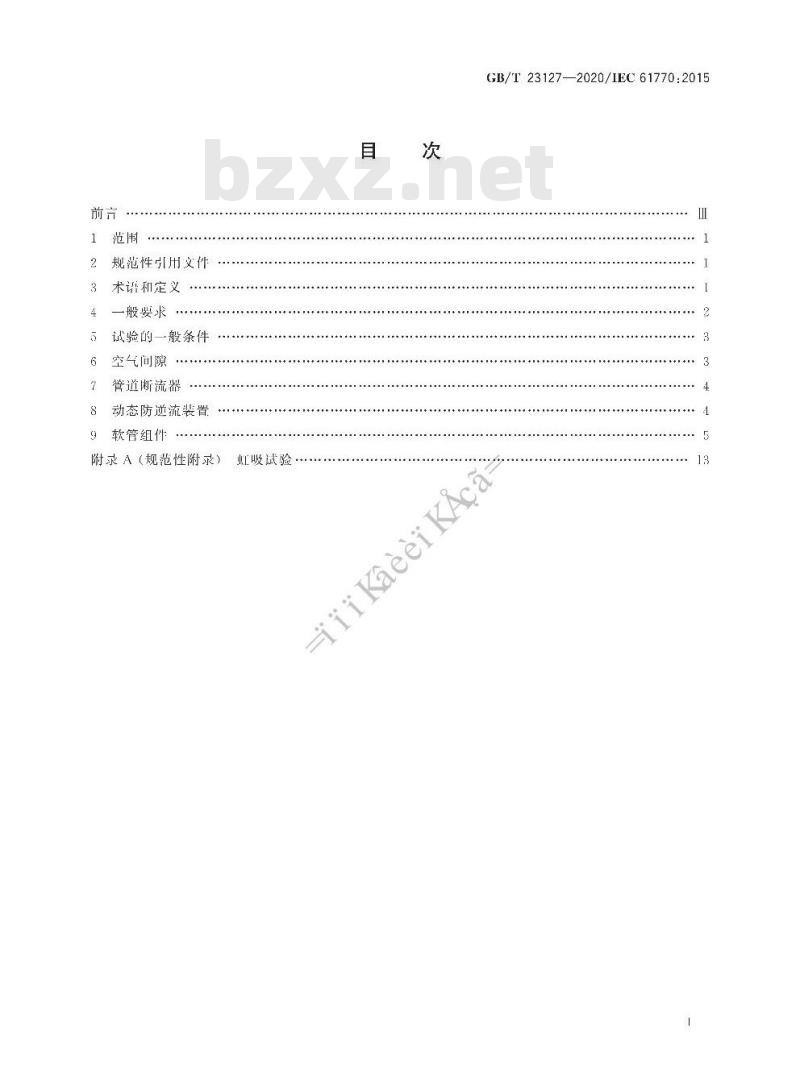GB/T 23127-2020 与水源连接的电器避免虹吸和软管组件失效