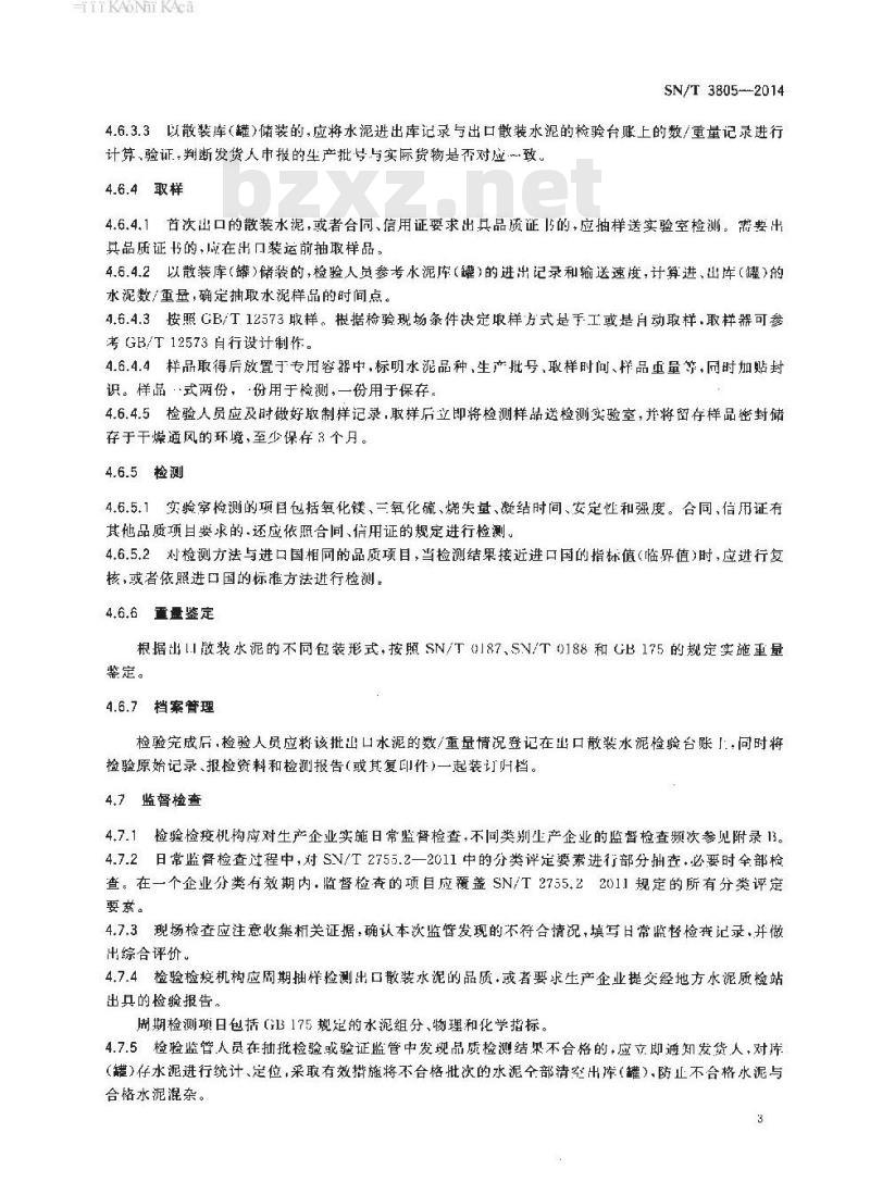 SN/T 3805-2014 进出口散装水泥检验监管规程