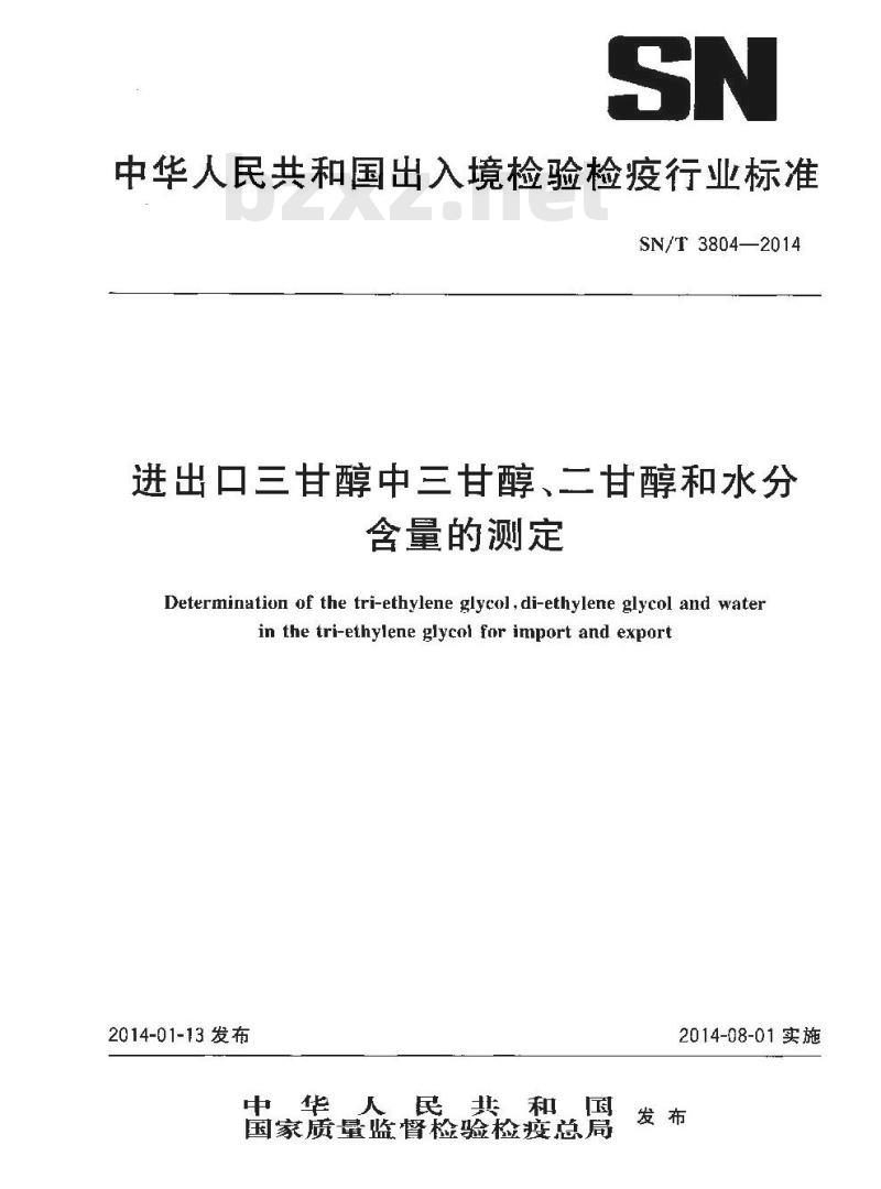 SN/T 3804-2014 进出口三甘醇中三甘醇、二甘醇和水分含量的测定