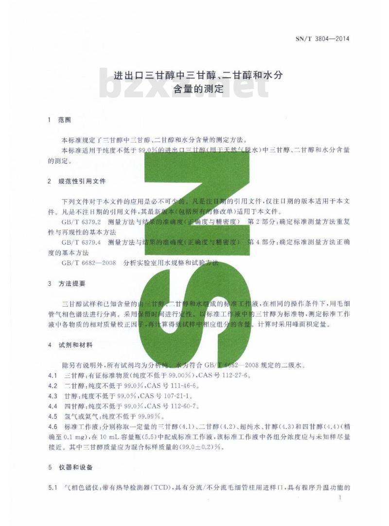 SN/T 3804-2014 进出口三甘醇中三甘醇、二甘醇和水分含量的测定