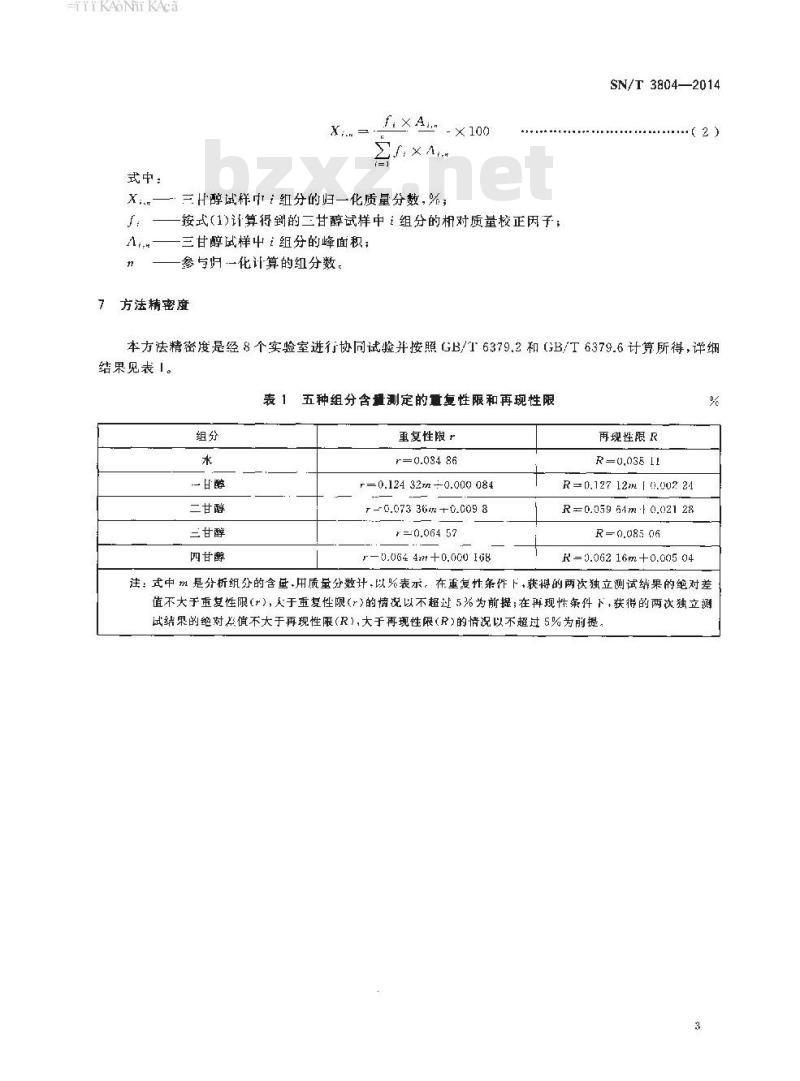 SN/T 3804-2014 进出口三甘醇中三甘醇、二甘醇和水分含量的测定