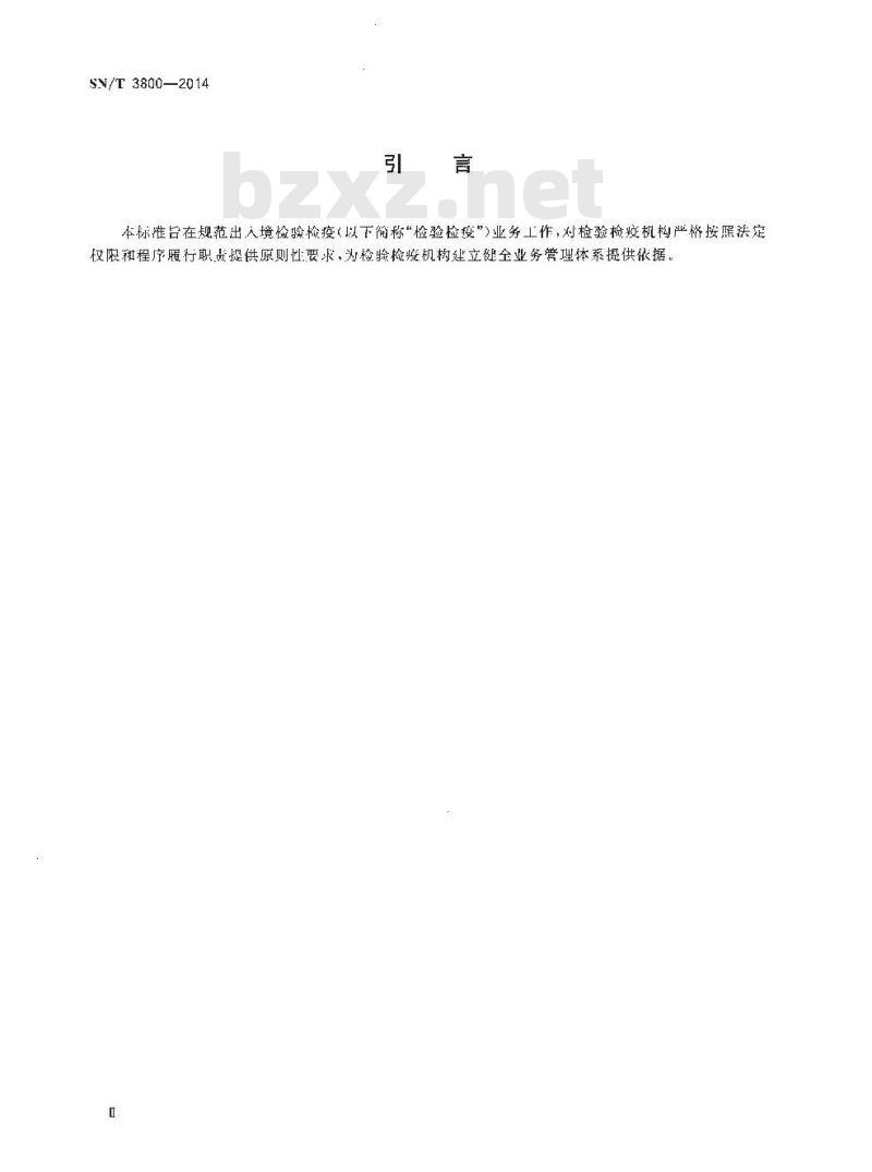 SN/T 3800-2014 出入境检验检疫业务工作良好规范