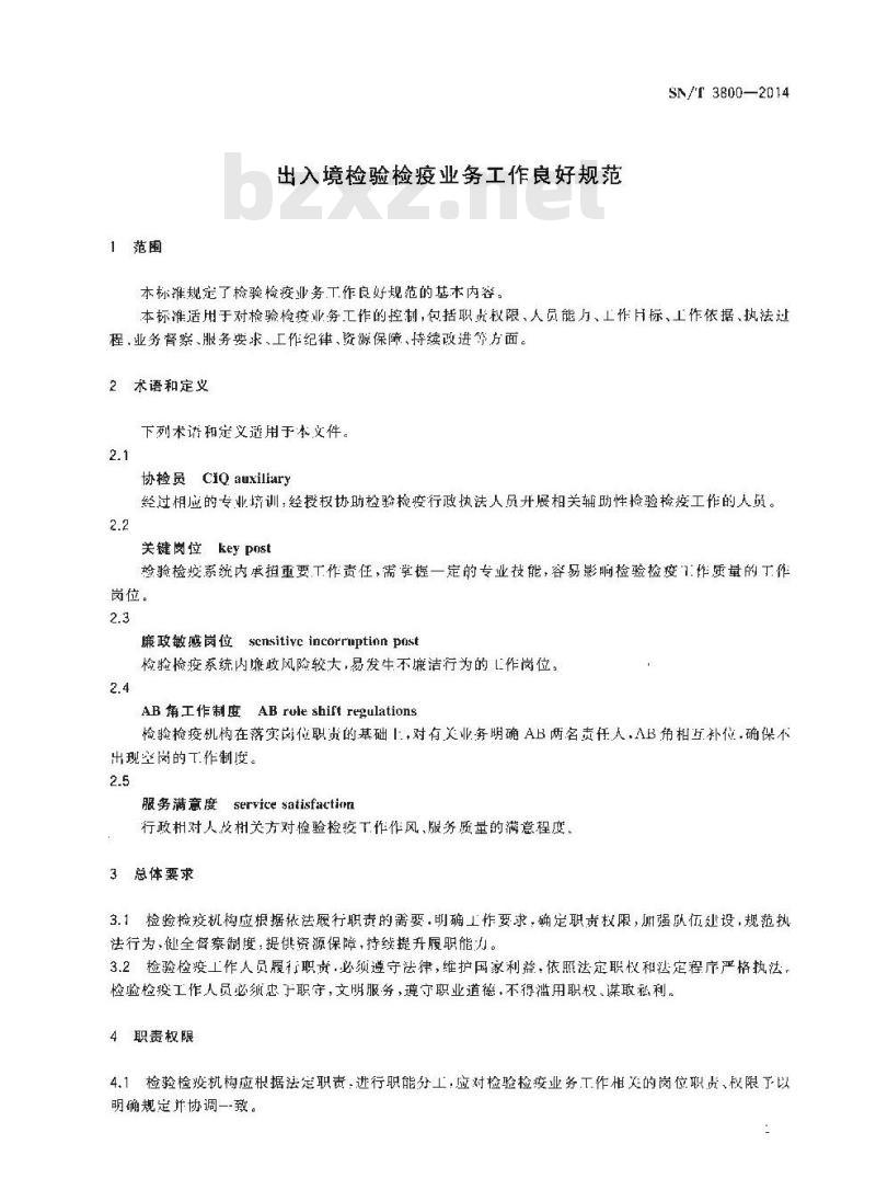 SN/T 3800-2014 出入境检验检疫业务工作良好规范