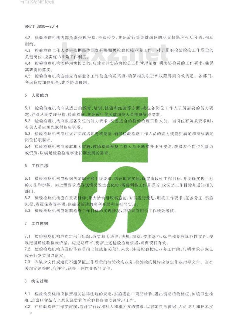 SN/T 3800-2014 出入境检验检疫业务工作良好规范