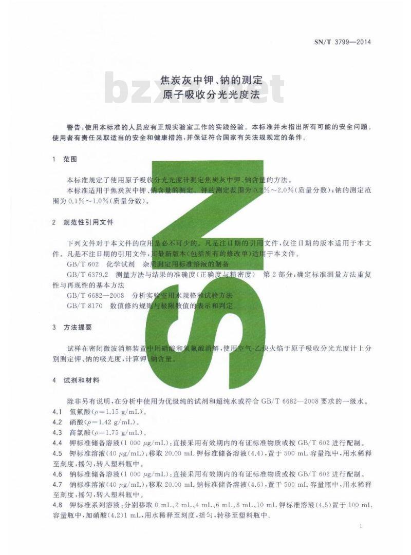 SN/T 3799-2014 焦炭灰中钾、钠的测定原子吸收分光光度法