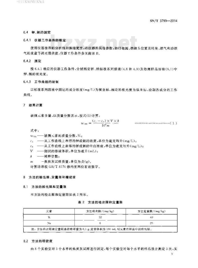 SN/T 3799-2014 焦炭灰中钾、钠的测定原子吸收分光光度法