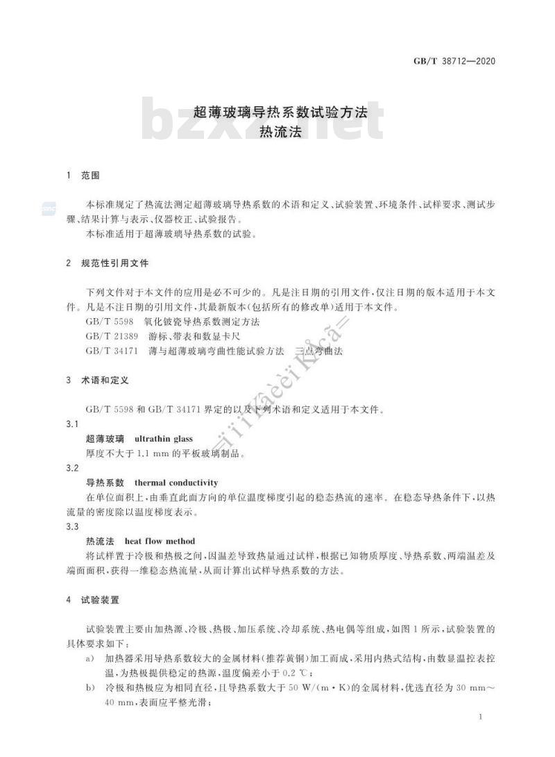 GB/T 38712-2020 超薄玻璃导热系数试验方法 热流法