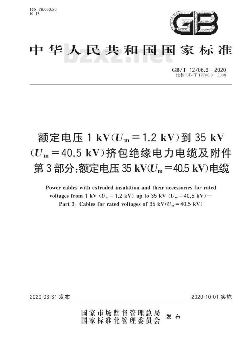 GB/T 12706.3-2020 额定电压1 kV(Um=1.2 kV)到35 kV(Um =40.5 kV)挤包绝缘电力电缆及附件第3部分:额定电压35 kV(Um =40.5 kV)电缆