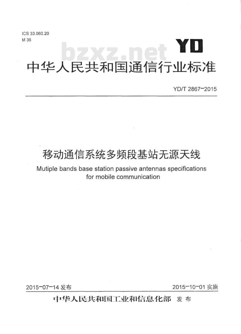 YD/T 2867-2015 移动通信系统多频段基站无源天线