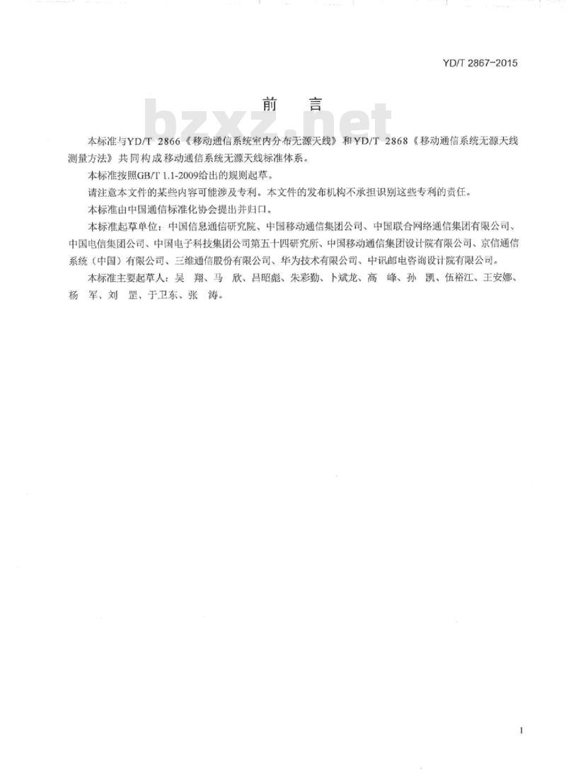 YD/T 2867-2015 移动通信系统多频段基站无源天线
