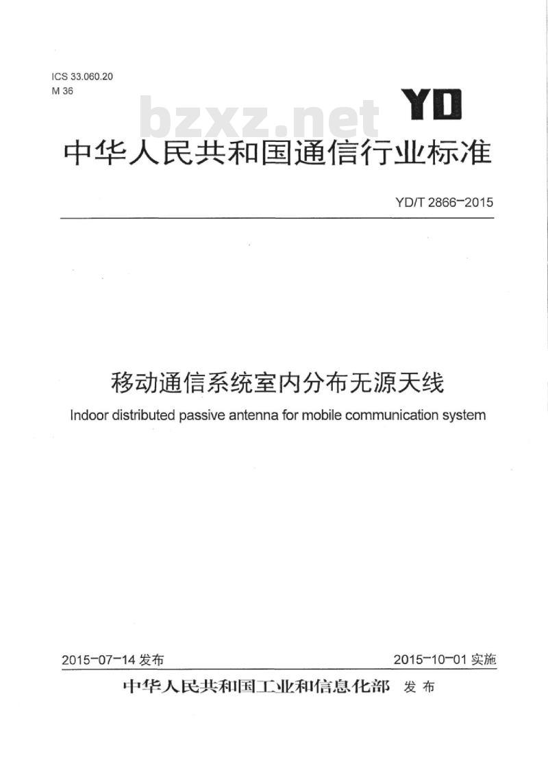 YD/T 2866-2015 移动通信系统室内分布无源天线