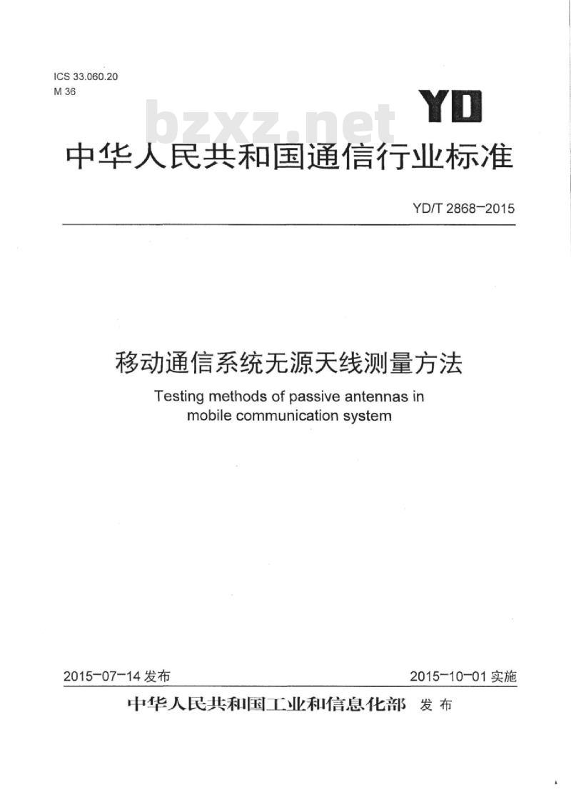 YD/T 2868-2015 移动通信系统无源天线测量方法