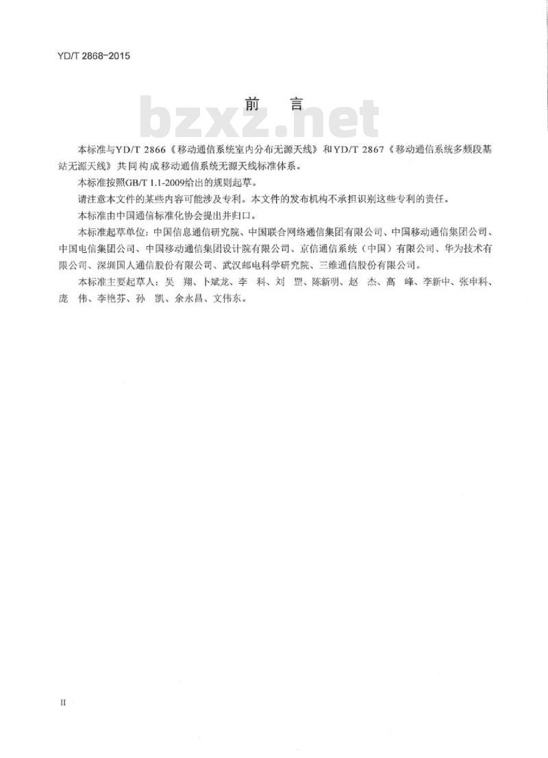 YD/T 2868-2015 移动通信系统无源天线测量方法