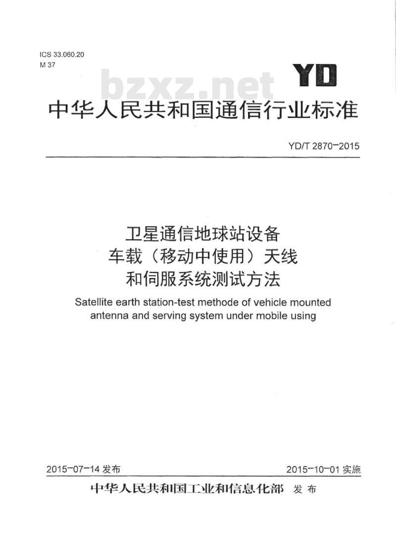 YD/T 2870-2015 卫星通信地球站设备车载(移动中使用)天线和伺服系统测试方法