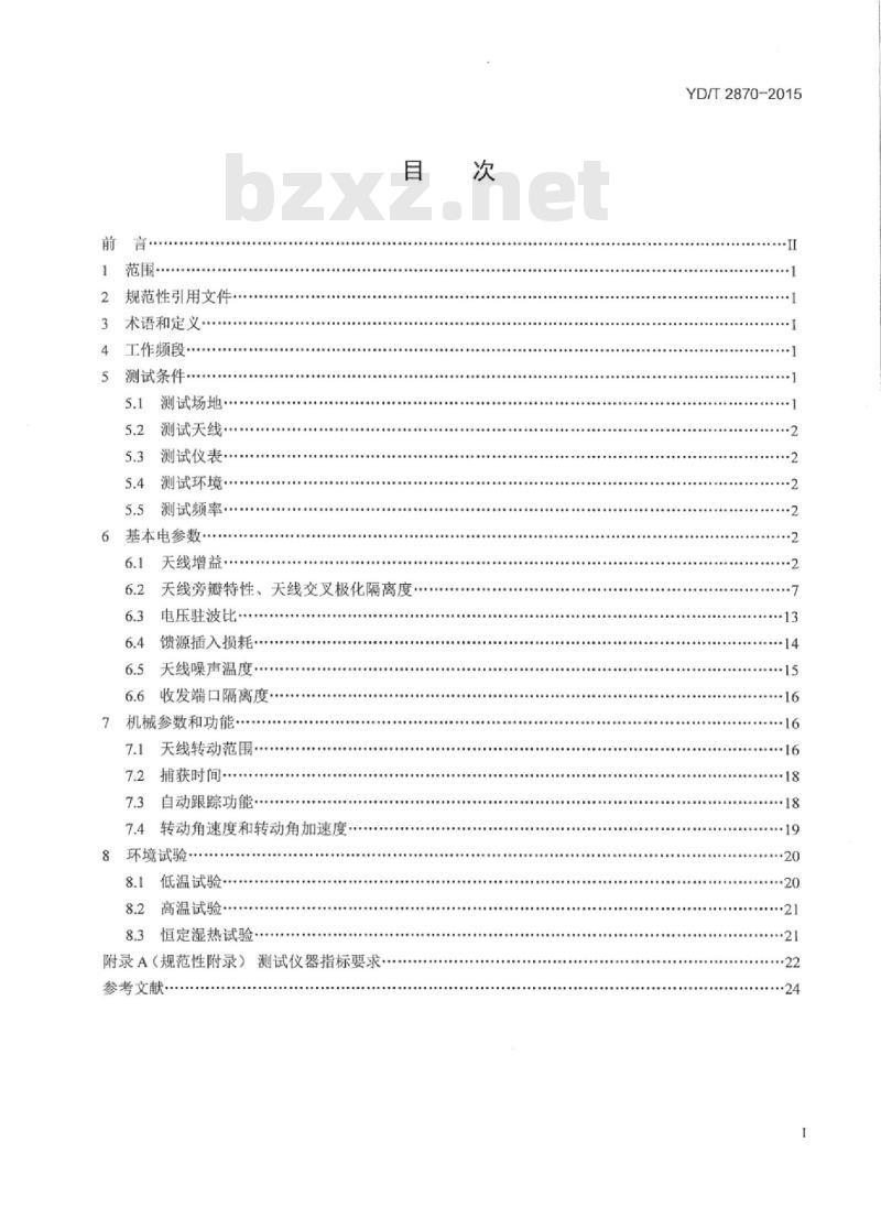 YD/T 2870-2015 卫星通信地球站设备车载(移动中使用)天线和伺服系统测试方法
