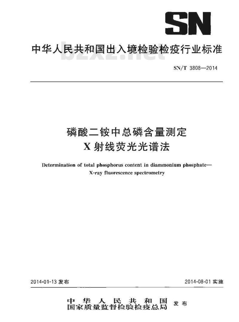 SN/T 3808-2014 磷酸二铵中总磷含量测定X射线荧光光谱法