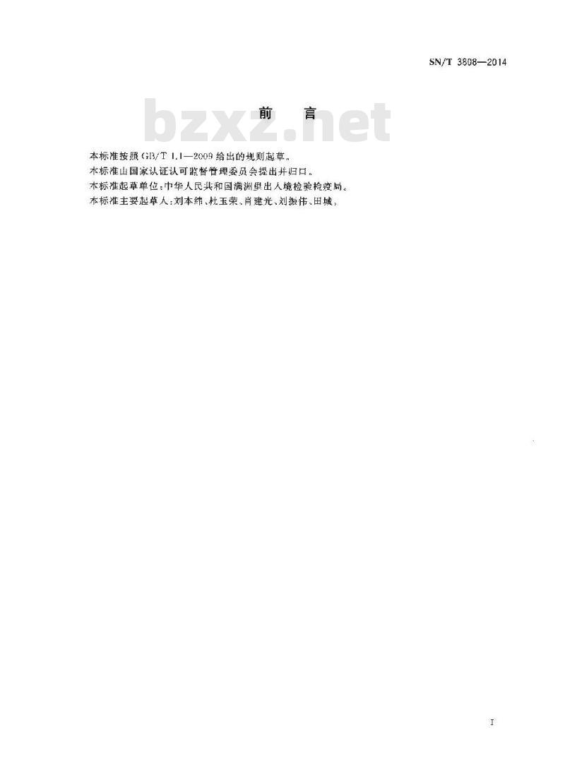 SN/T 3808-2014 磷酸二铵中总磷含量测定X射线荧光光谱法
