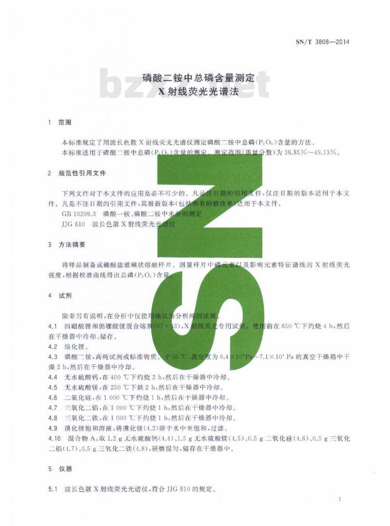 SN/T 3808-2014 磷酸二铵中总磷含量测定X射线荧光光谱法