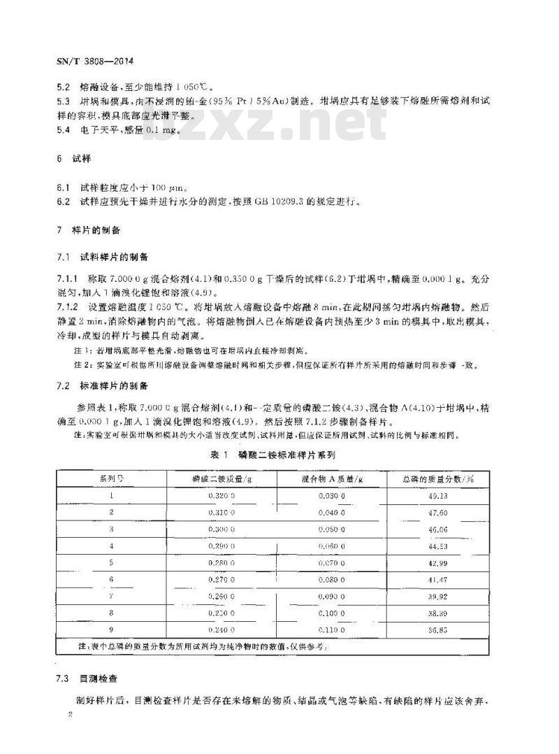 SN/T 3808-2014 磷酸二铵中总磷含量测定X射线荧光光谱法