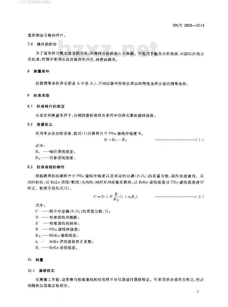 SN/T 3808-2014 磷酸二铵中总磷含量测定X射线荧光光谱法