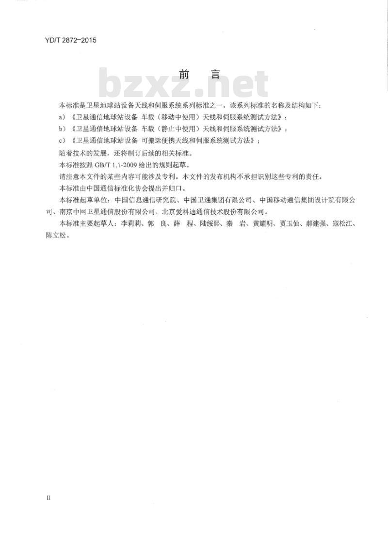 YD/T 2872-2015 卫星通信地球站设备可搬运便携天线和伺服系统测试方法