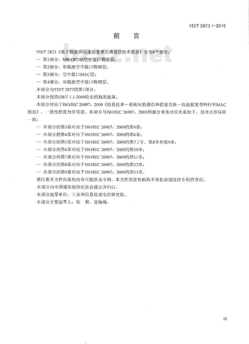 YD/T 2873.1-2015 基于载波的高速超宽带无线通信技术要求 第1部分:MB-OFDM 空中接口物理层