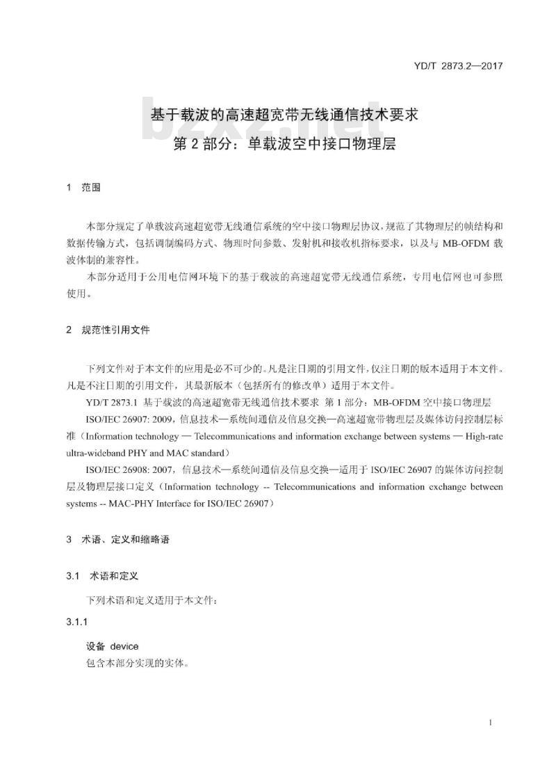 YD/T 2873.2-2017 基于载波的高速超宽带无线通信技术要求 第2部分:单载波空中接口物理层