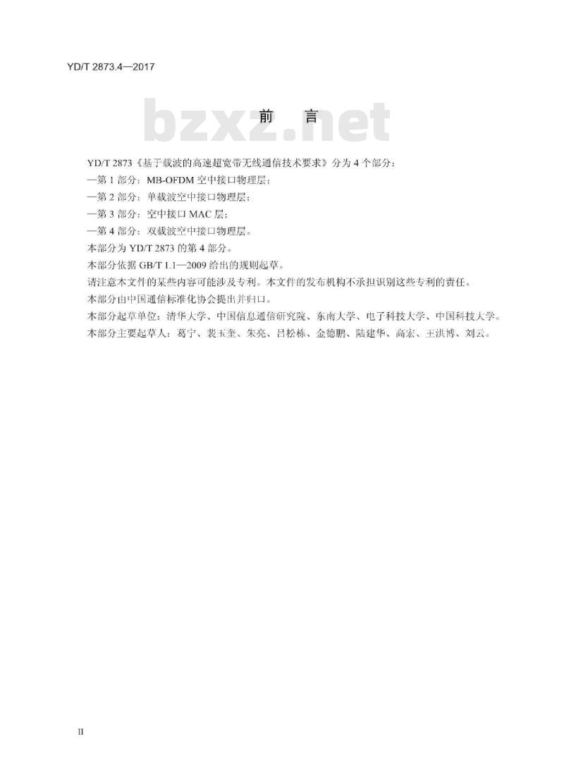 YD/T 2873.4-2017 基于载波的高速超宽带无线通信技术要求 第4部分:双载波空中接口物理层