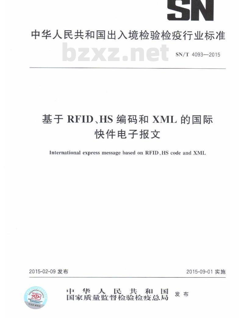 SN/T 4093-2015 基于RFID、HS编码和XML的国际快件电子报文